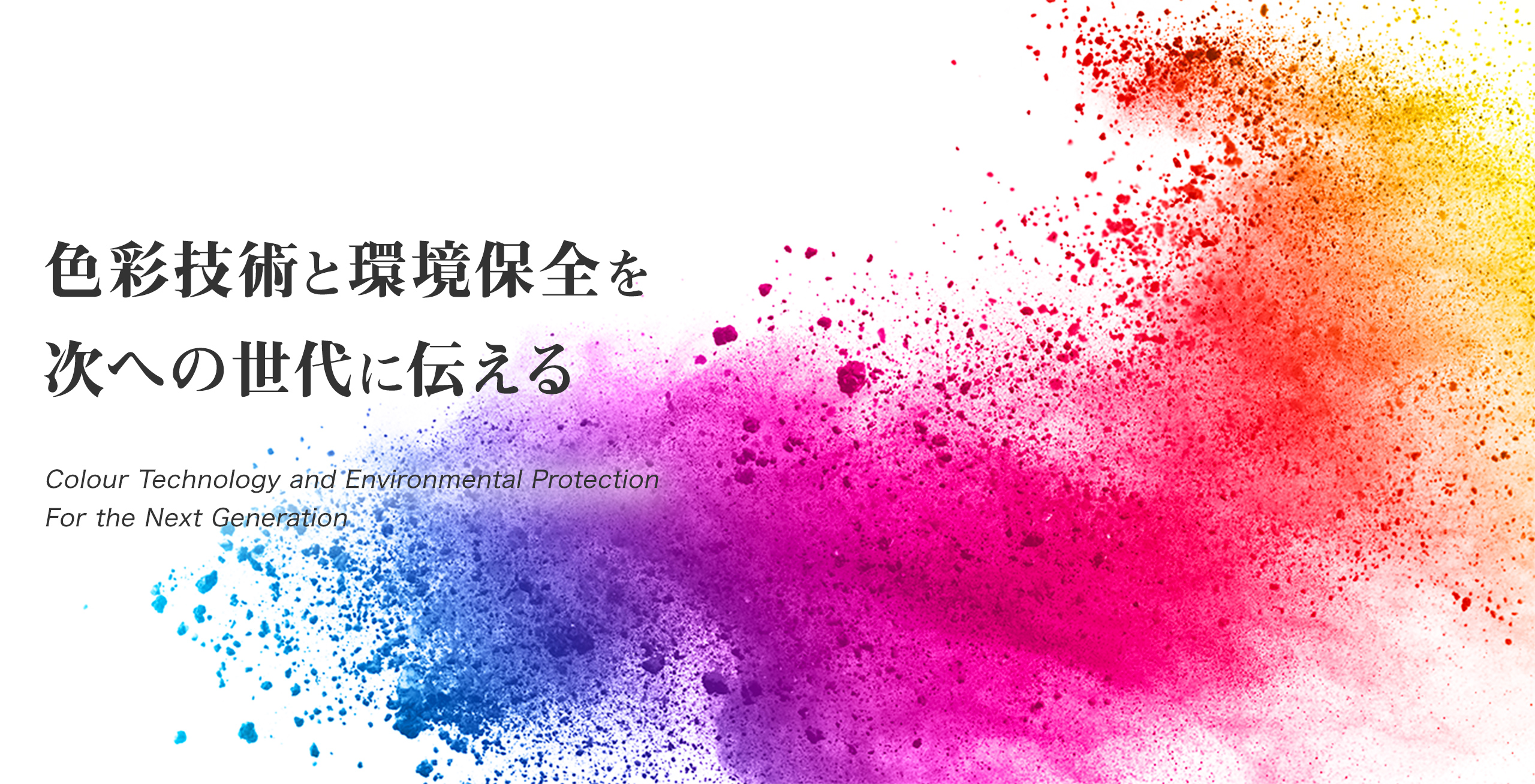 色彩技術と環境保全を次への世代に伝える