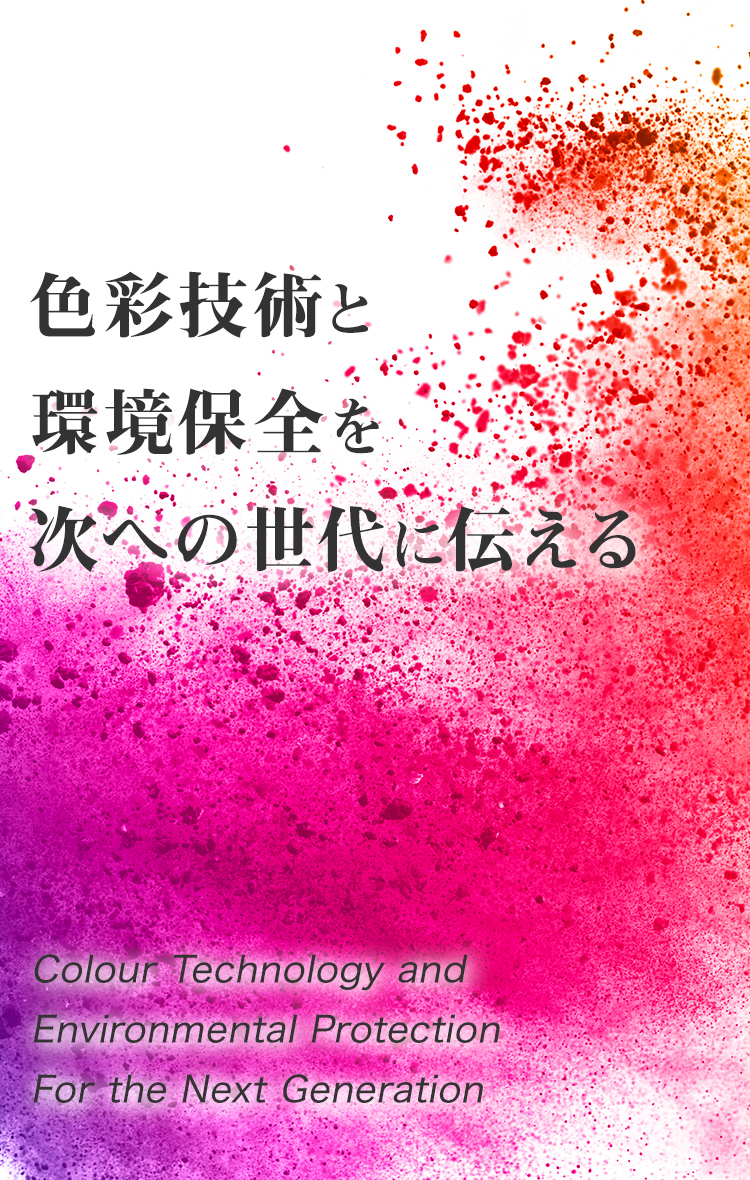 色彩技術と環境保全を次への世代に伝える